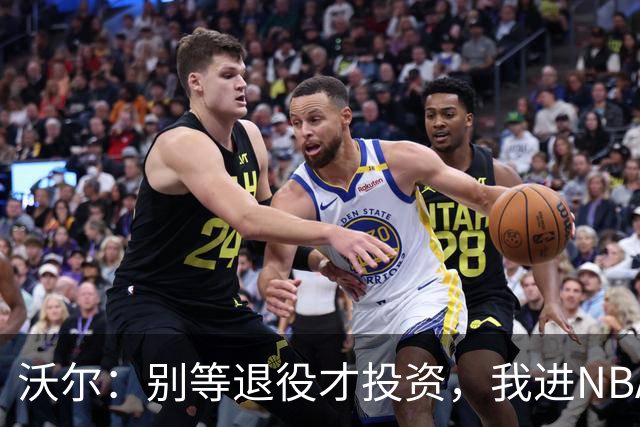 沃尔：别等退役才投资，我进NBA第五年就开始了