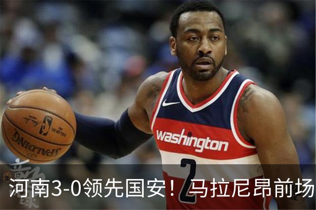 河南3-0领先国安！马拉尼昂前场抢断，古斯塔沃两连击双响