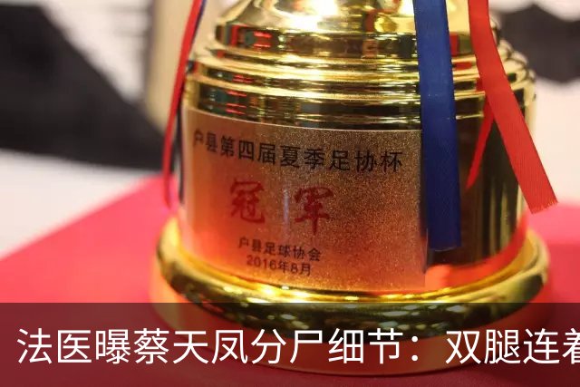 法医曝蔡天凤分尸细节：双腿连着盆骨在冰柜里，骨上带肉，太残忍