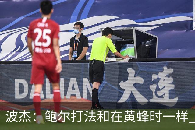 波杰：鲍尔打法和在黄蜂时一样 爱德华兹缺阵他会打得很有侵略性