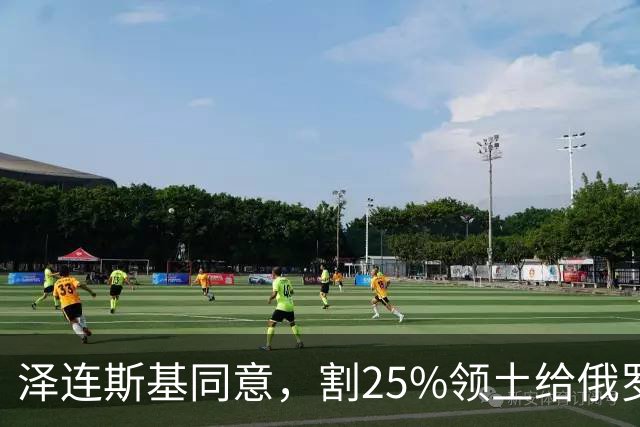 泽连斯基同意，割25%领土给俄罗斯，只希望上中美俄三方会谈的桌