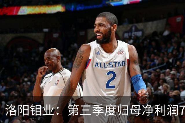 洛阳钼业：第三季度归母净利润78.67亿元，同比增长40.28%