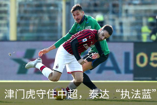 津门虎守住中超，泰达“执法蓝”护住这座城的温情