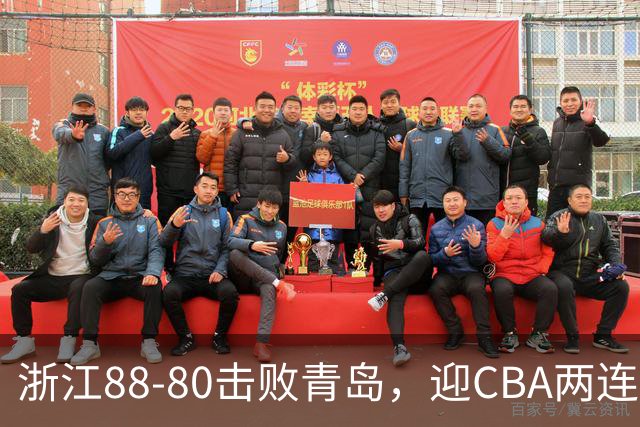 浙江88-80击败青岛，迎CBA两连胜，程帅澎16分4板1助