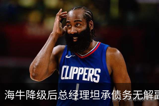 海牛降级后总经理坦承债务无解副总羡慕大连英博