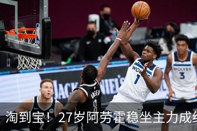 淘到宝！27岁阿劳霍稳坐主力成红军后防新大闸，明夏可5500万买断