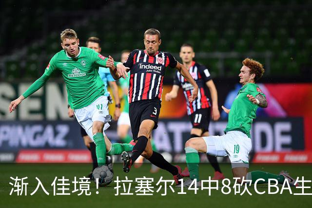 渐入佳境！拉塞尔14中8砍CBA生涯新高22分外加5助 三分8中6