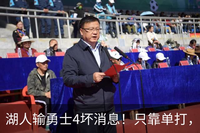 湖人输勇士4坏消息！只靠单打，里弗斯无法破包夹，替补中锋辣眼