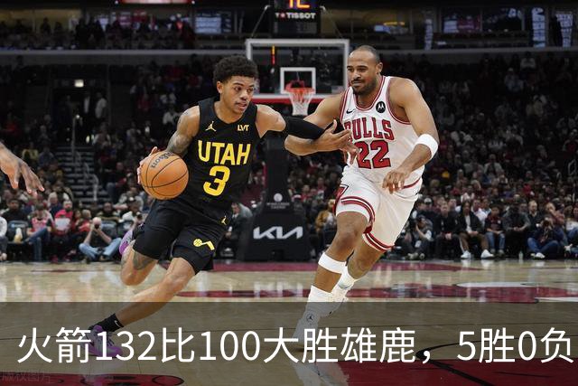 火箭132比100大胜雄鹿，5胜0负后连遇强敌