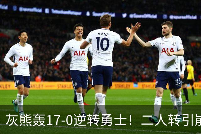灰熊轰17-0逆转勇士！二人转引崩盘，科尔却弃2将该放权伦德博格