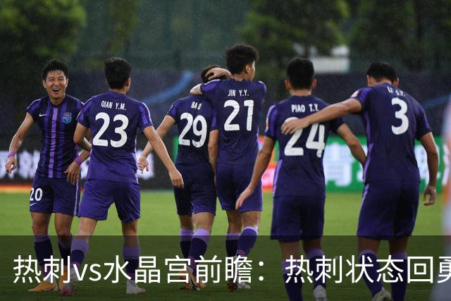 热刺vs水晶宫前瞻：热刺状态回勇，主场擒鹰要豪取三连胜