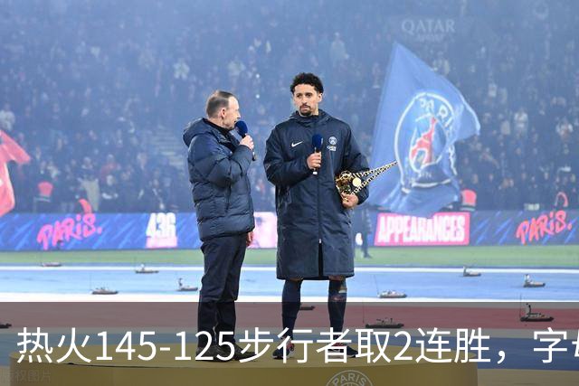 热火145-125步行者取2连胜，字母哥31+17+10，克莱7记三分