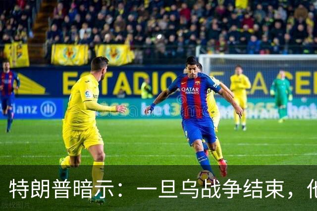 特朗普暗示：一旦乌战争结束，他准备扩大美国与俄罗斯的商业往来