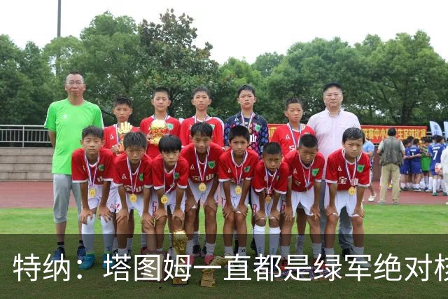 特纳：塔图姆一直都是绿军绝对核心 双探花老大之争不符现实