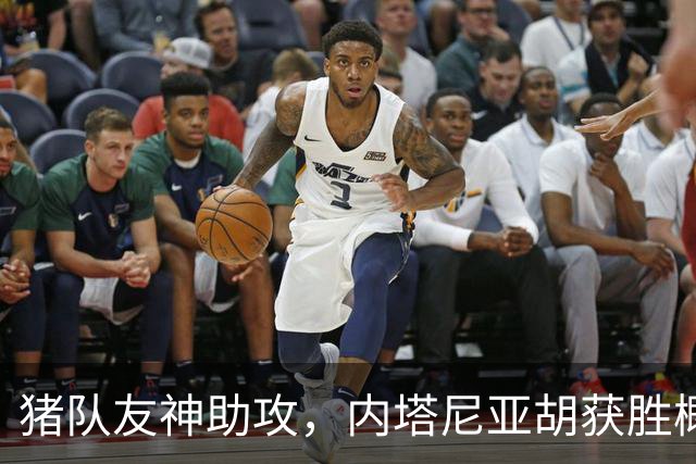 猪队友神助攻，内塔尼亚胡获胜概率大大增加