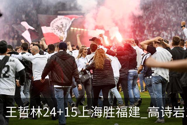 王哲林24+15上海胜福建 高诗岩11+8山东负四川