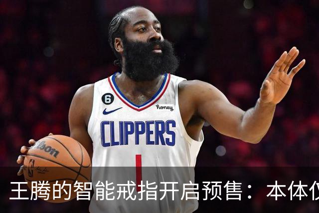 王腾的智能戒指开启预售：本体仅卖百余件，配件已售超5000件