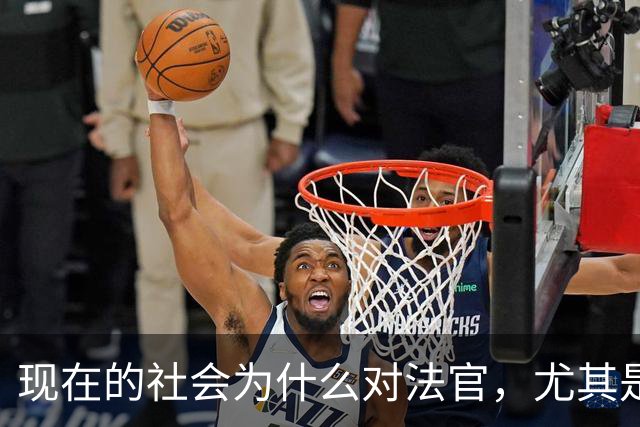 现在的社会为什么对法官，尤其是民事审判的法官有这么大的讨论？