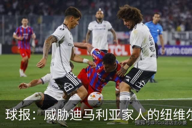 球报：威胁迪马利亚家人的纽维尔球迷组织成员获刑七年半