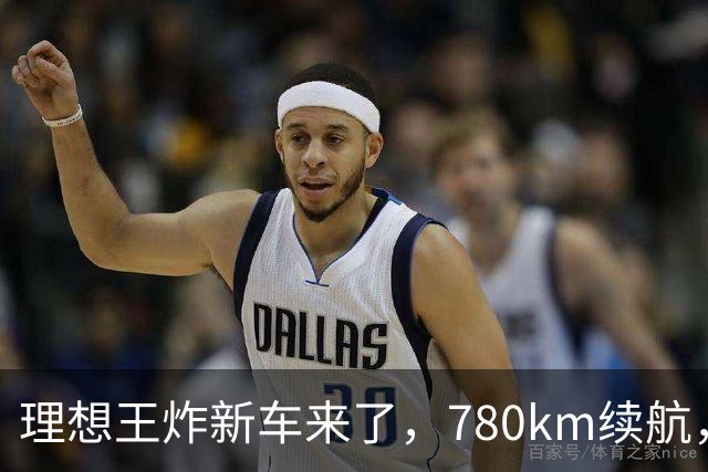 理想王炸新车来了，780km续航，23.98万元起！
