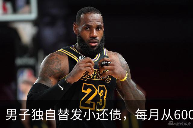 男子独自替发小还债，每月从6000多元工资中挤5000元还款，两年还十万余元，工资下降后称“实在还不动了”；经沟通每月偿还1800元