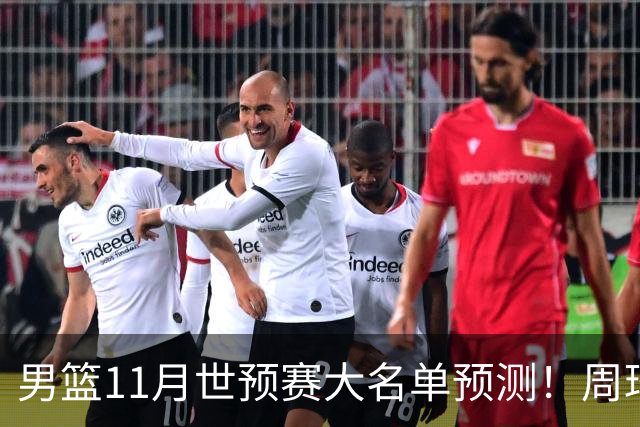 男篮11月世预赛大名单预测！周琦回归成定局，上海男篮或成大赢家，赵睿恐难取代廖三宁