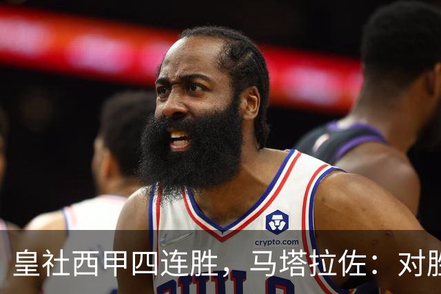 皇社西甲四连胜，马塔拉佐：对胜利感到高兴，本可以扩大比分