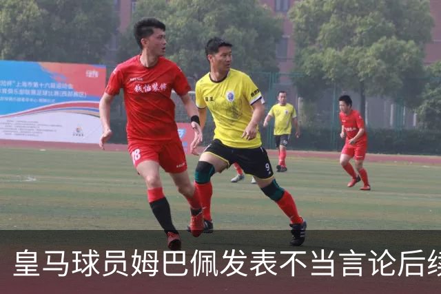 皇马球员姆巴佩发表不当言论后续，国内品牌官宣与姆巴佩解约：坚决反对 零容忍
