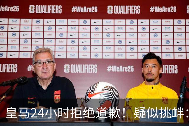 皇马24小时拒绝道歉！疑似挑衅：发姆巴佩个人照 2年内4次惹怒国人