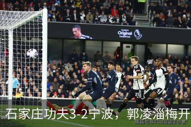 石家庄功夫3-2宁波，郭凌淄梅开二度，肇宸惟破门