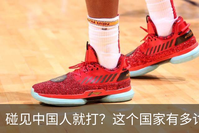 碰见中国人就打？这个国家有多讨厌中国人，为啥我们还要去旅游？