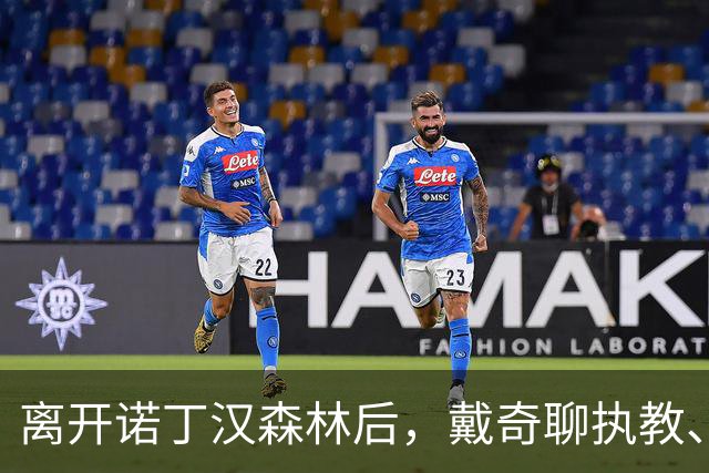 离开诺丁汉森林后，戴奇聊执教、当足球爸爸和下厨