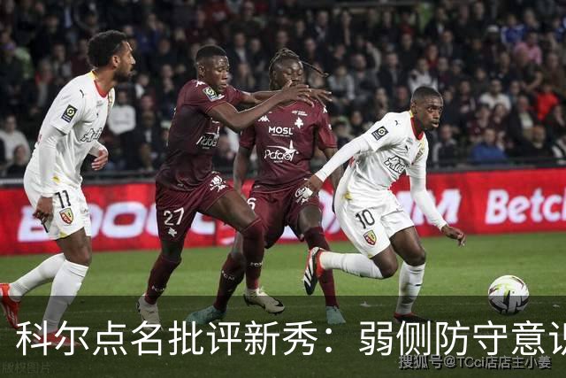 科尔点名批评新秀：弱侧防守意识很差，以他的身材该是护筐最好的