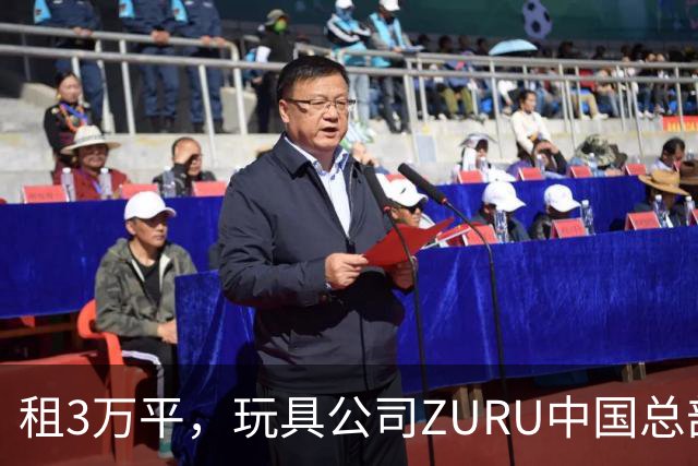 租3万平，玩具公司ZURU中国总部迁至华润大厦