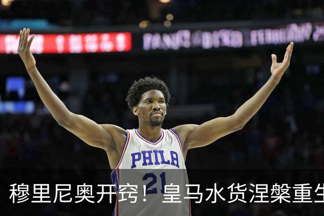 穆里尼奥开窍！皇马水货涅槃重生！国家德比一战封神