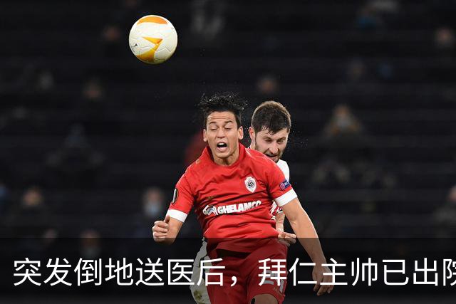 突发倒地送医后，拜仁主帅已出院：他情况不错