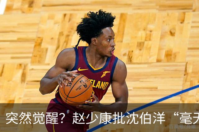 突然觉醒？赵少康批沈伯洋“毫无诚信”，前后不一致！