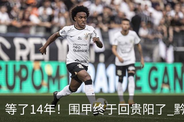 等了14年！围甲终于回贵阳了 黔浙焦点大战备受瞩目