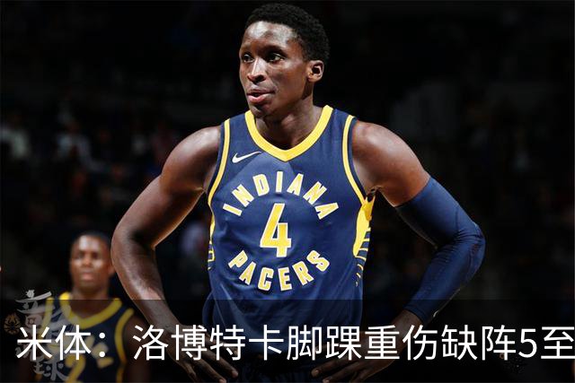 米体：洛博特卡脚踝重伤缺阵5至7周，年底前有望复出