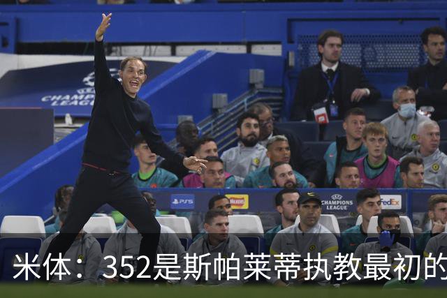米体：352是斯帕莱蒂执教最初的战术挚爱，曾写相关毕业论文
