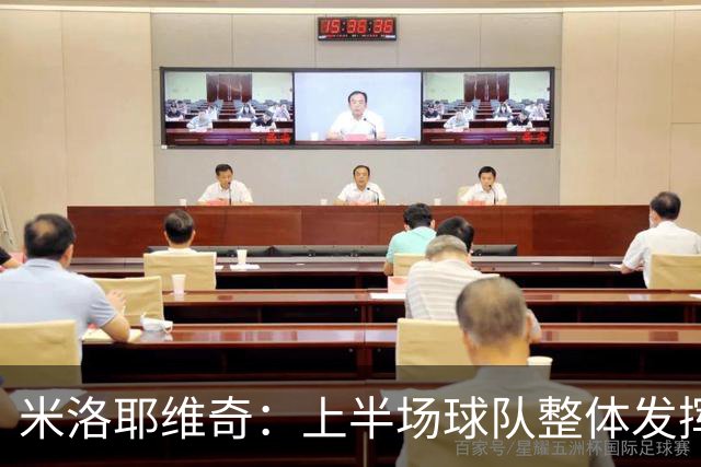 米洛耶维奇：上半场球队整体发挥不佳，没有进入状态