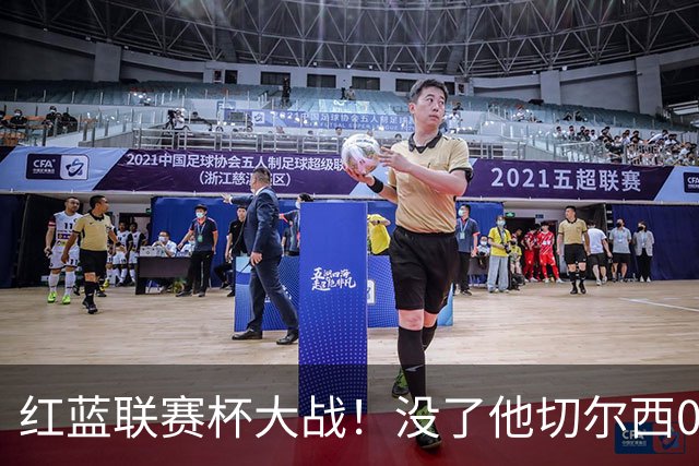 红蓝联赛杯大战！没了他切尔西0进球，阿隆索这把又悬了？