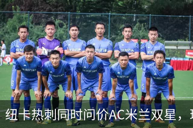 纽卡热刺同时问价AC米兰双星，球探现场考察