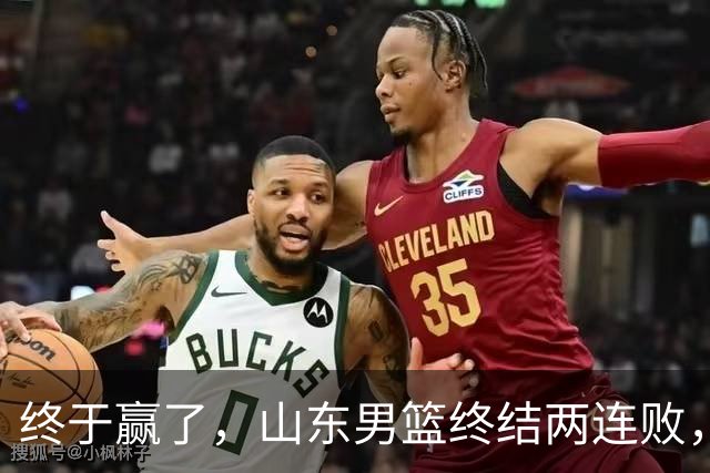 终于赢了，山东男篮终结两连败，邱彪赛后一口气表扬4人