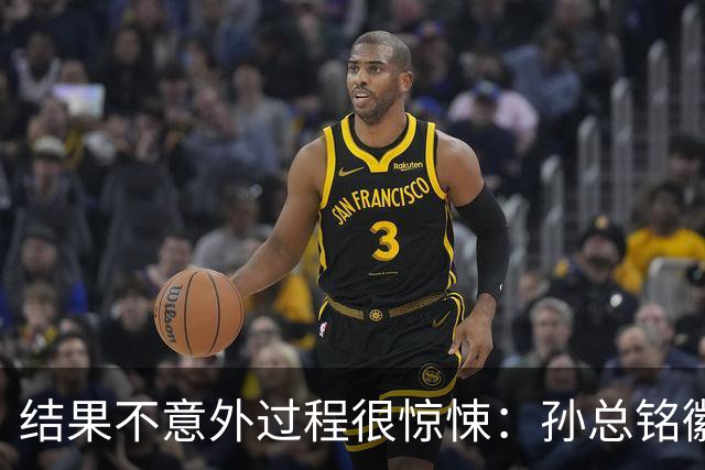 结果不意外过程很惊悚：孙总铭徽因伤缺阵卫冕亚军险胜天津