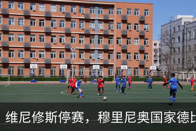 维尼修斯停赛，穆里尼奥国家德比关键在反击