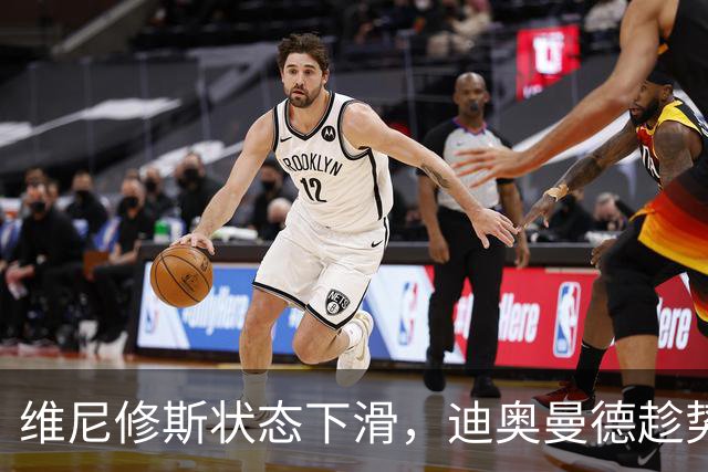 维尼修斯状态下滑，迪奥曼德趁势上位！皇马左路要变天？