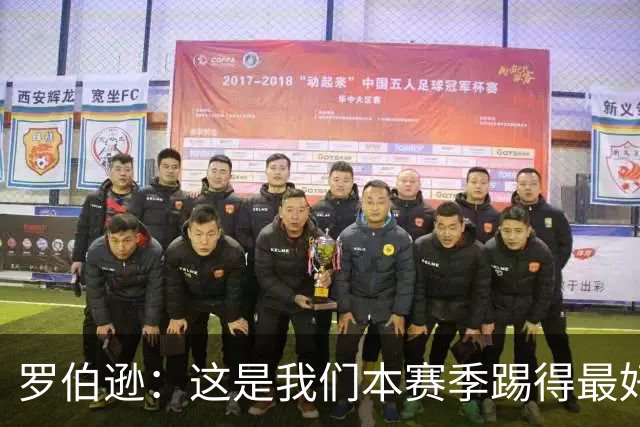 罗伯逊：这是我们本赛季踢得最好的一场，要延续这样的表现