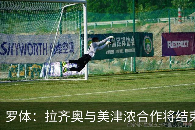 罗体：拉齐奥与美津浓合作将结束，Hummel将每年提供500万欧