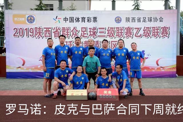 罗马诺：皮克与巴萨合同下周就终止 放弃剩下合同